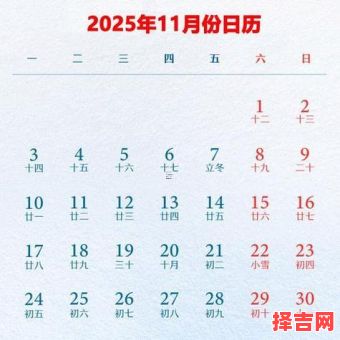 2025年11月订亲吉日查询 2025年11月适合订亲的黄道吉日有哪几天-第1张图片