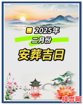 2025年修坟最佳时间 2025年修坟吉日吉时查询-第1张图片 2025年修坟最佳时间 2025年修坟吉日吉时查询-第1张图片