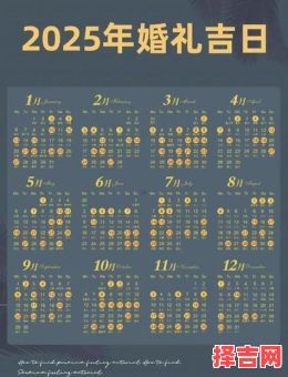 2025年11月订婚黄道吉日阳历 2025年12月订婚吉日查询表-第1张图片