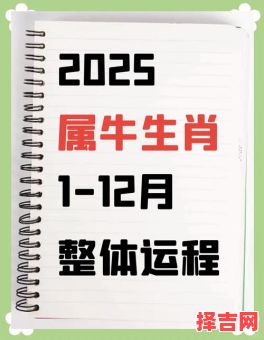 2025年11月属牛结婚吉日查询 2025年11月属牛办喜事吉日哪天好-第1张图片