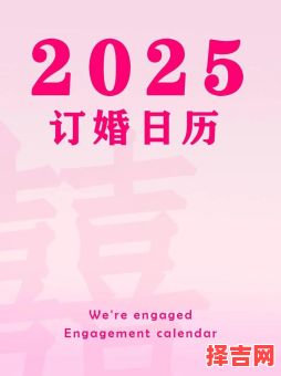 2025年11月订婚黄道吉日 2025年12月哪天适合订婚-第1张图片