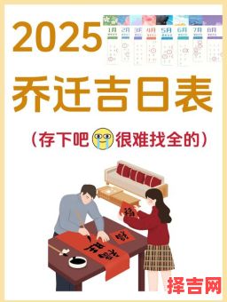 2025年12月迁房吉日推荐 2025年12月搬家入住吉日查询-第1张图片