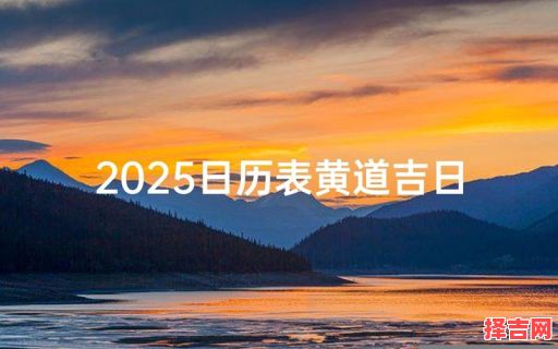 2025年10月出行黄道吉日 2025年11月适合出行的日子查询-第1张图片 2025年10月出行黄道吉日 2025年11月适合出行的日子查询-第1张图片
