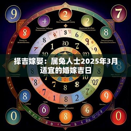 2026年3月属兔结婚吉日一览 2026年3月适合属兔结婚的吉日有哪些-第1张图片