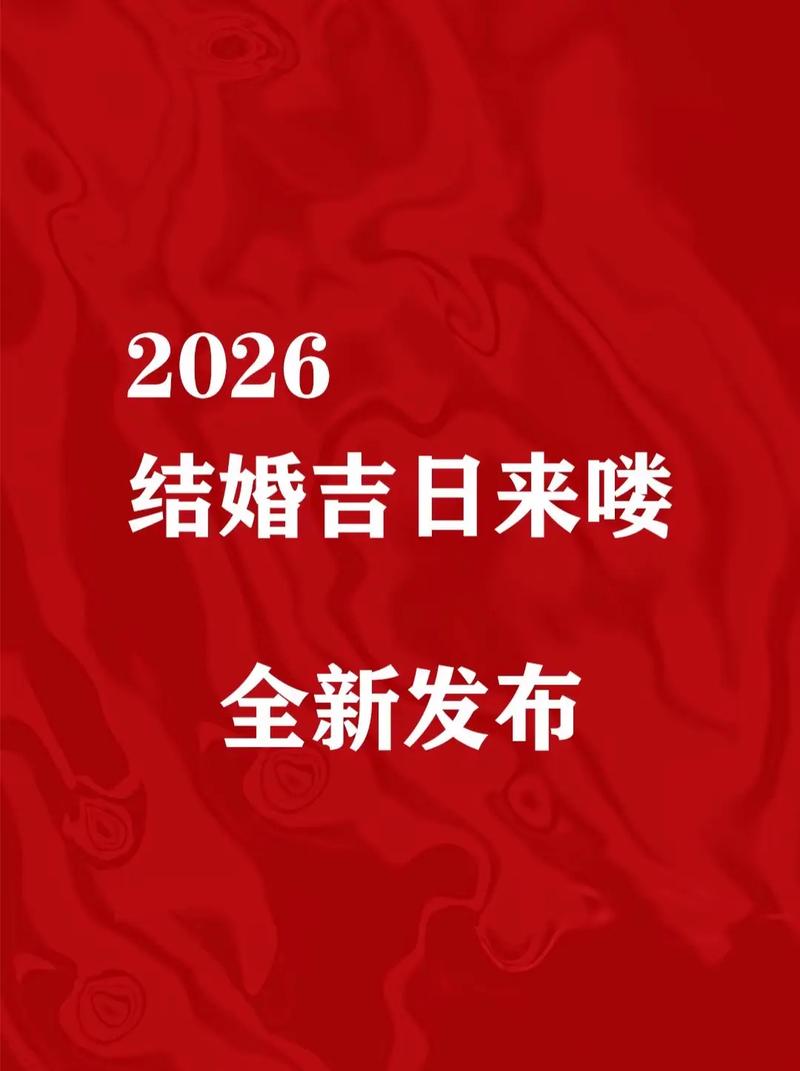 2026年4月结婚吉日推荐 2026年4月哪天适合结婚登记吉日查询-第1张图片 2026年4月结婚吉日推荐 2026年4月哪天适合结婚登记吉日查询-第1张图片