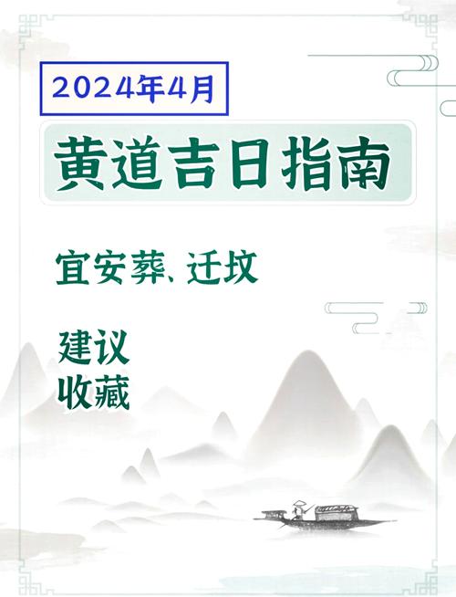 2026年4月迁坟吉日 2026年4月迁坟黄道吉日查询-第1张图片