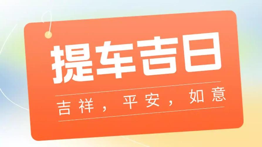2026年4月买车黄道吉日 2026年4月提车吉日查询-第1张图片 2026年4月买车黄道吉日 2026年4月提车吉日查询-第1张图片