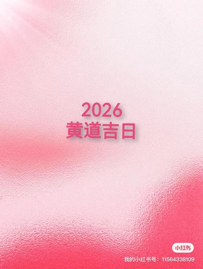 2026年3月万2026年历农历黄道吉日查询 2026年3月适合办喜事的农历吉日有哪些-第1张图片 2026年3月万2026年历农历黄道吉日查询 2026年3月适合办喜事的农历吉日有哪些-第1张图片