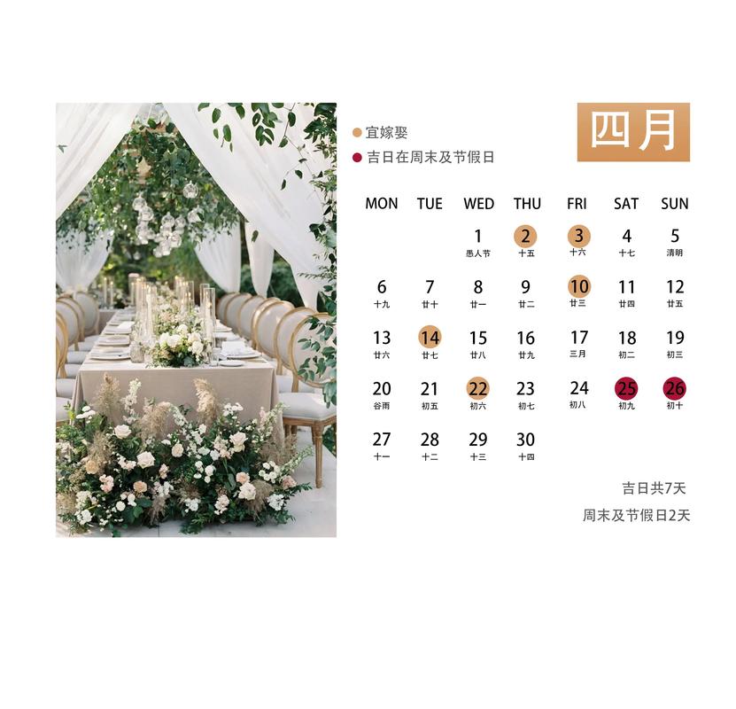 2026年4月结婚办酒吉时吉日 2026年4月适合结婚的吉日查询-第1张图片