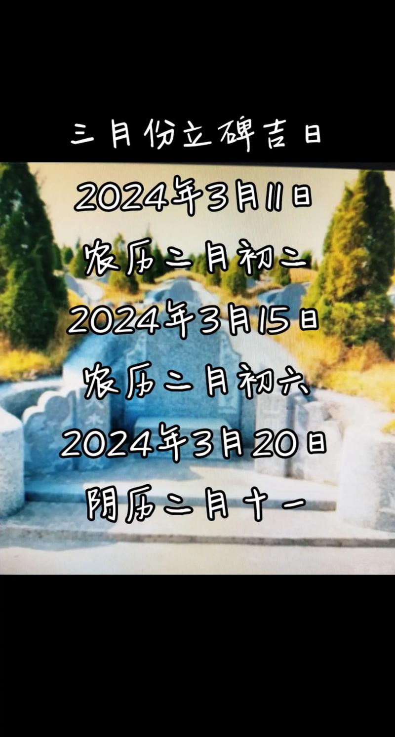 2026年3月清明立碑吉日查询 2026年3月适合立碑的吉日有哪些-第1张图片