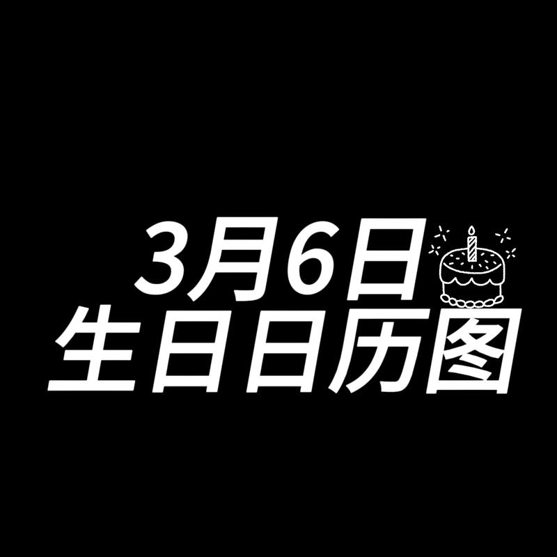 2026年3月农历生日吉日查询 2026年3月适合过农历生日的日子有哪些-第1张图片
